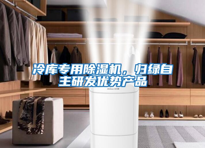 冷庫專用除濕機，歸綠自主研發(fā)優(yōu)勢產(chǎn)品