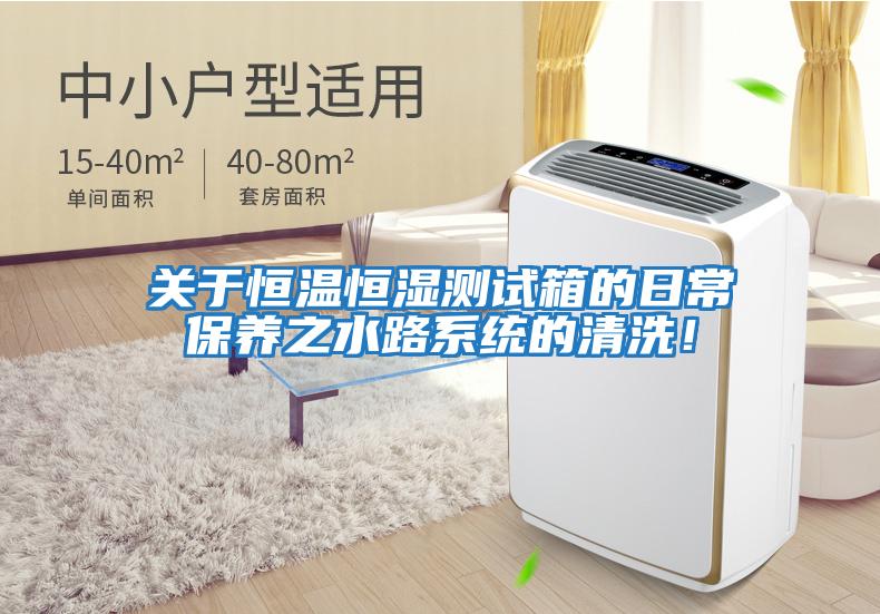 關(guān)于恒溫恒濕測試箱的日常保養(yǎng)之水路系統(tǒng)的清洗！
