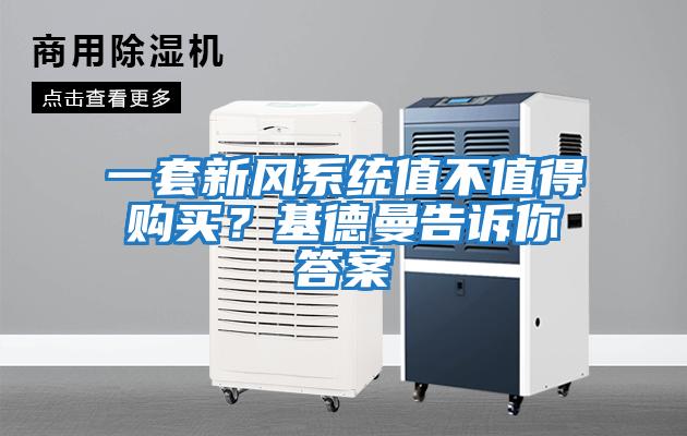 一套新風(fēng)系統(tǒng)值不值得購買？基德曼告訴你答案