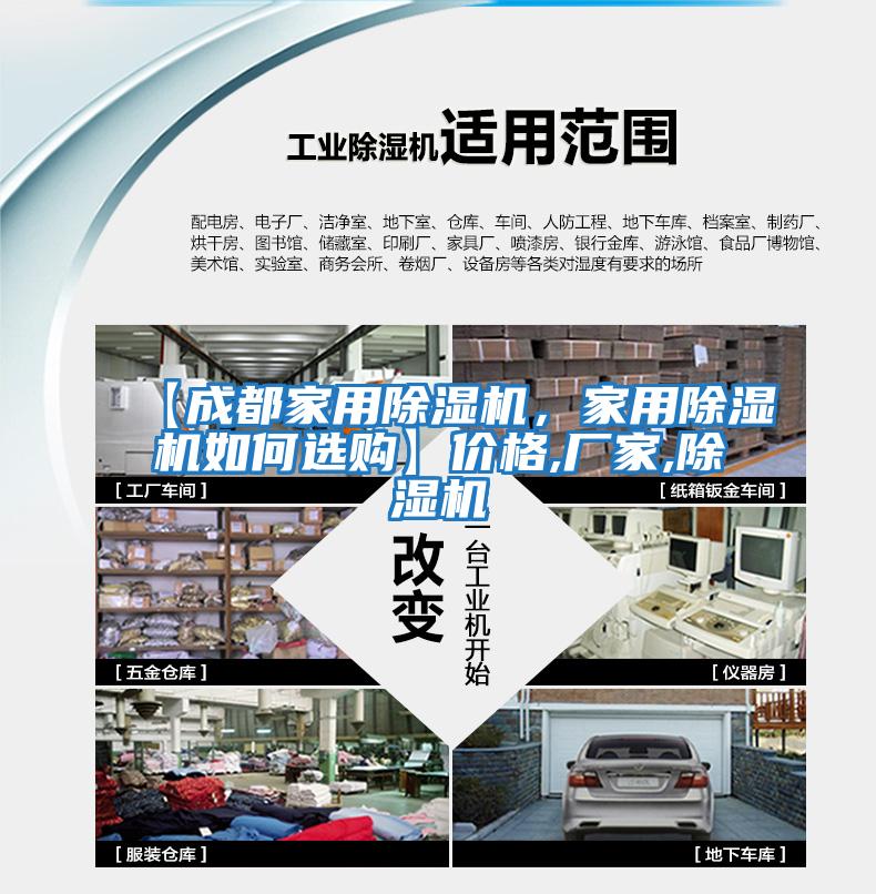 【成都家用除濕機(jī)，家用除濕機(jī)如何選購(gòu)】?jī)r(jià)格,廠(chǎng)家,除濕機(jī)