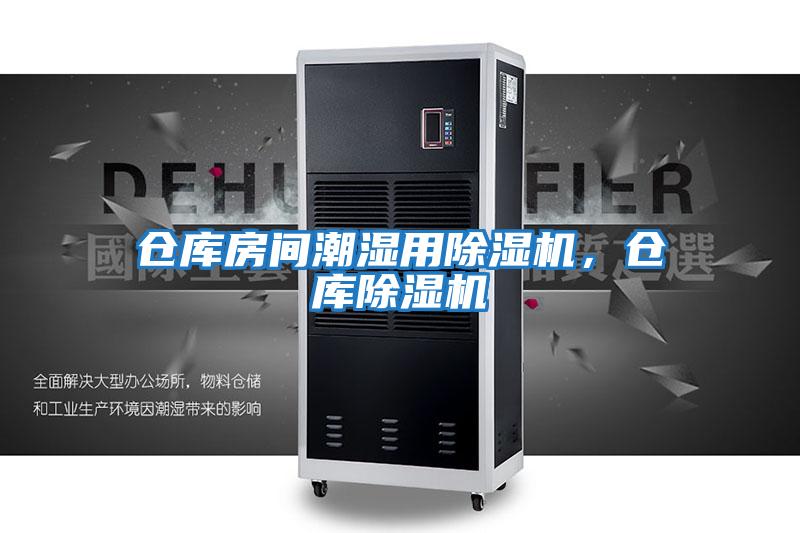 倉庫房間潮濕用除濕機，倉庫除濕機
