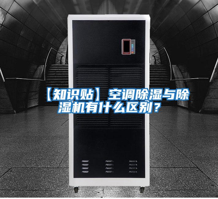 【知識貼】空調除濕與除濕機有什么區別？