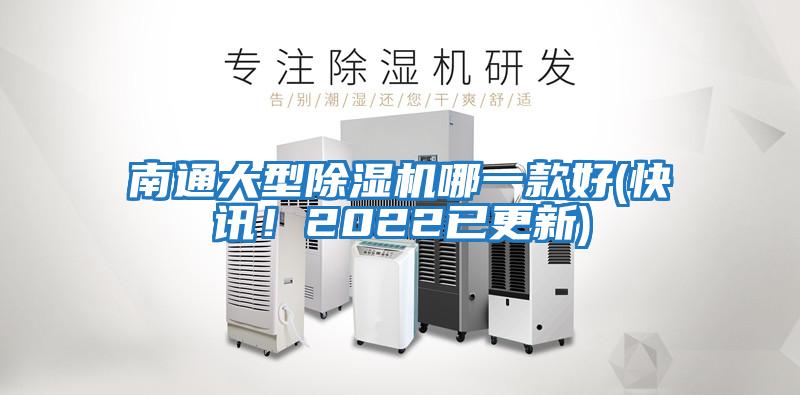 南通大型除濕機哪一款好(快訊！2022已更新)