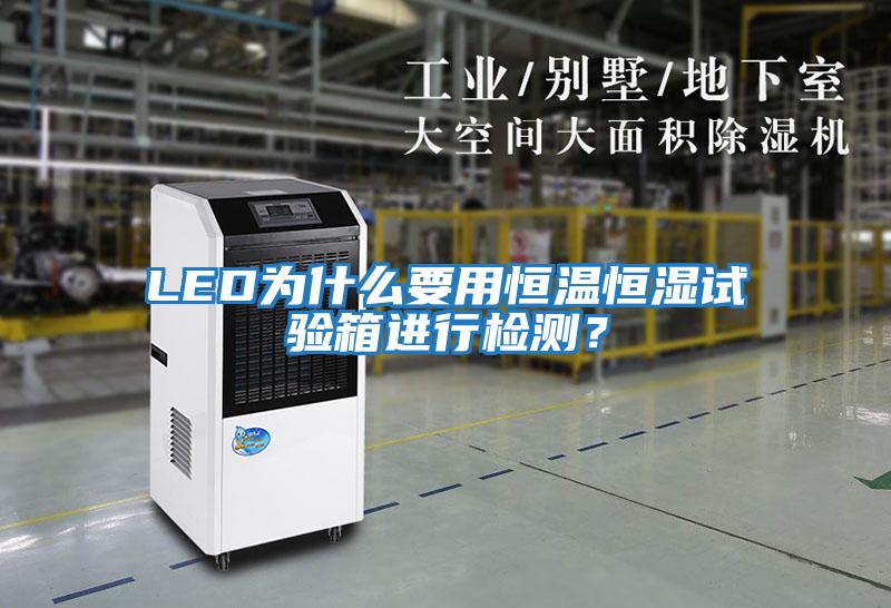 LED為什么要用恒溫恒濕試驗(yàn)箱進(jìn)行檢測(cè)？