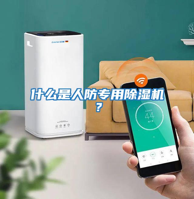 什么是人防專用除濕機？