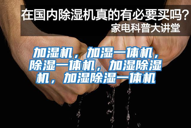 加濕機，加濕一體機，除濕一體機，加濕除濕機，加濕除濕一體機