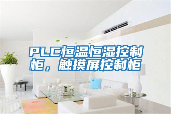 PLC恒溫恒濕控制柜，觸摸屏控制柜