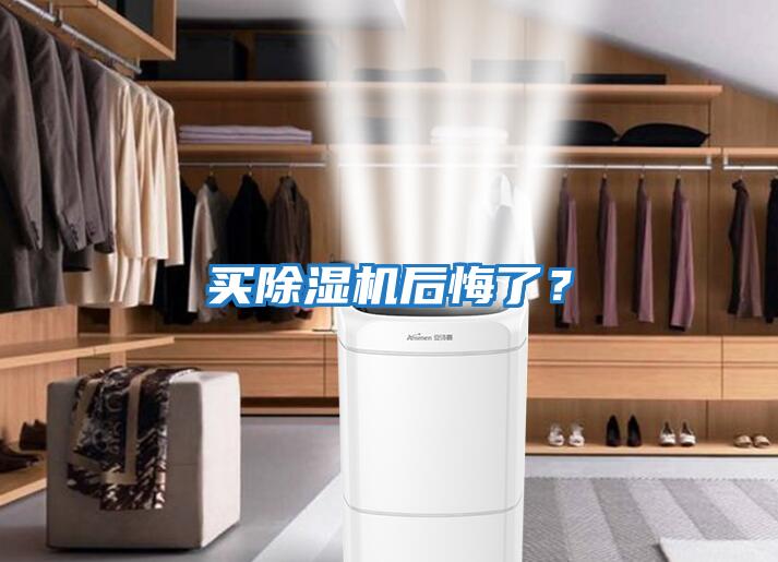 買除濕機(jī)后悔了？