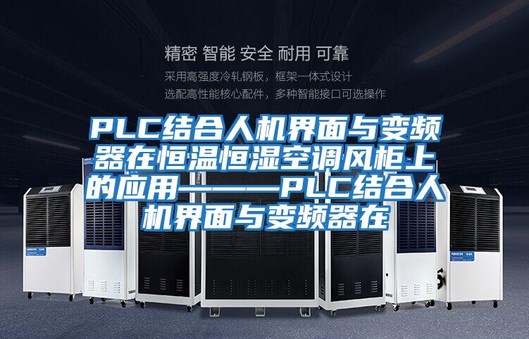 PLC結(jié)合人機界面與變頻器在恒溫恒濕空調(diào)風(fēng)柜上的應(yīng)用———PLC結(jié)合人機界面與變頻器在