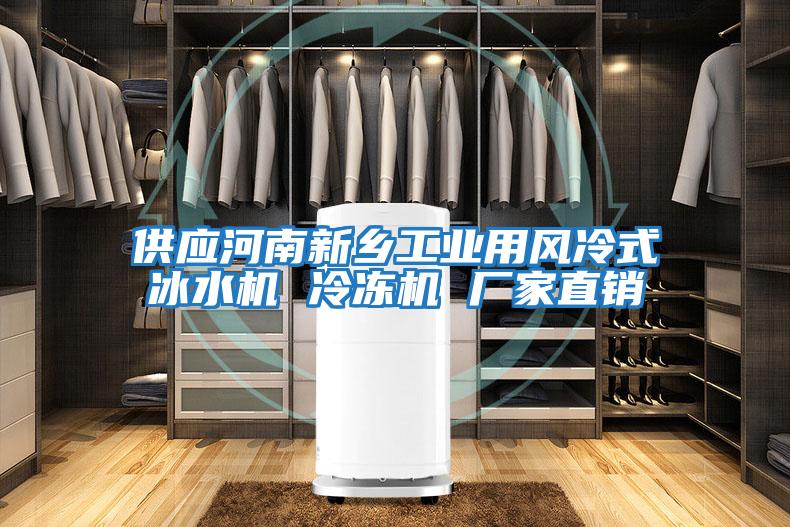 供應(yīng)河南新鄉(xiāng)工業(yè)用風(fēng)冷式冰水機(jī) 冷凍機(jī) 廠家直銷(xiāo)