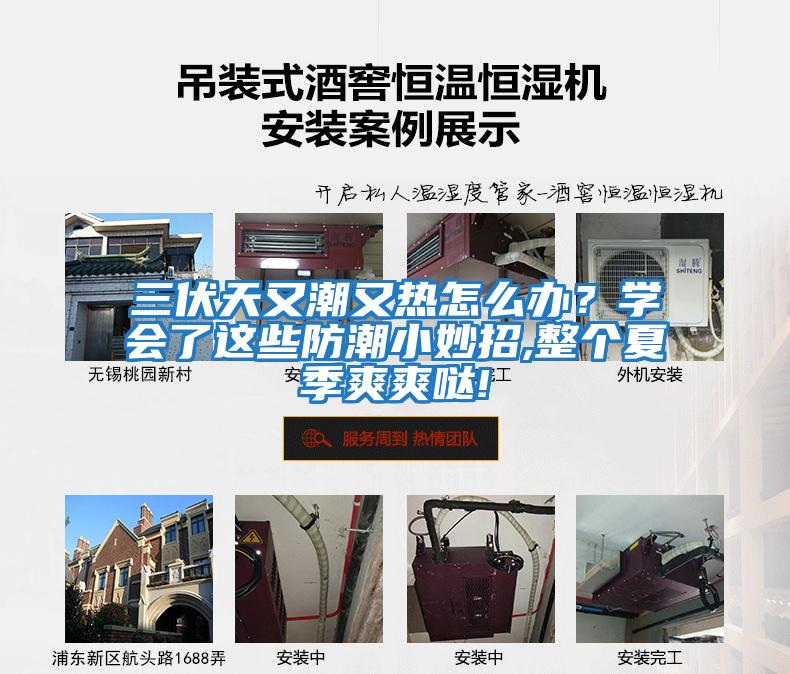 三伏天又潮又熱怎么辦？學(xué)會了這些防潮小妙招,整個(gè)夏季爽爽噠!