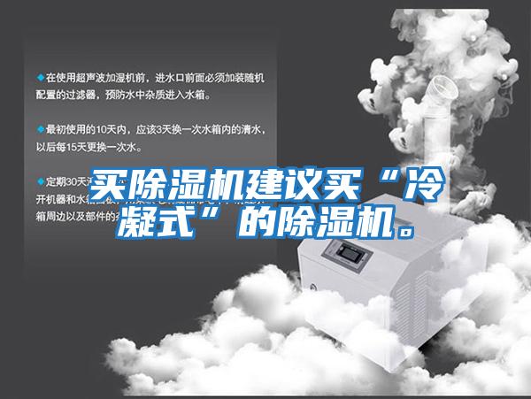 買除濕機(jī)建議買“冷凝式”的除濕機(jī)。