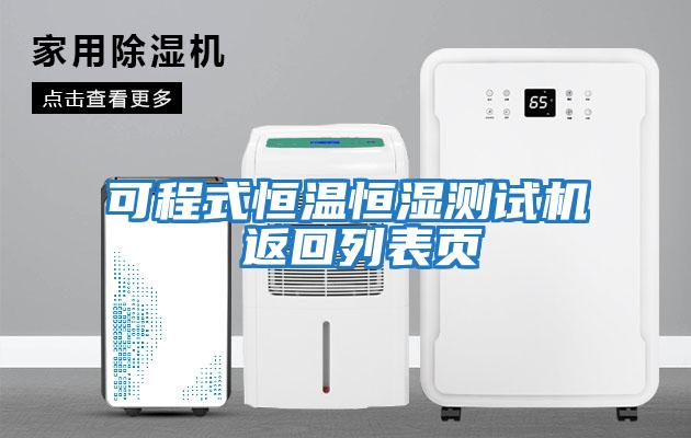 可程式恒溫恒濕測試機(jī) 返回列表頁