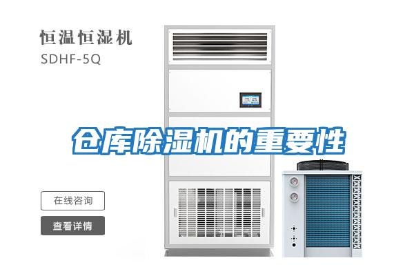 倉(cāng)庫除濕機(jī)的重要性