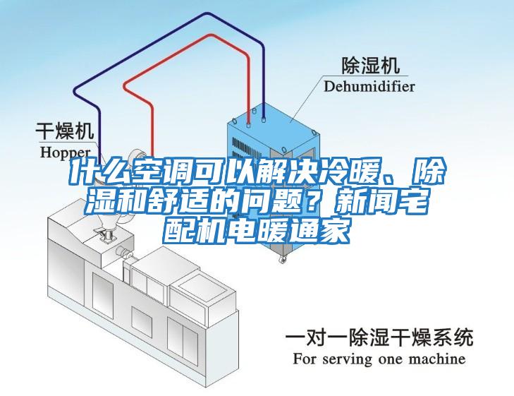 什么空調(diào)可以解決冷暖、除濕和舒適的問(wèn)題？新聞?wù)錂C(jī)電暖通家