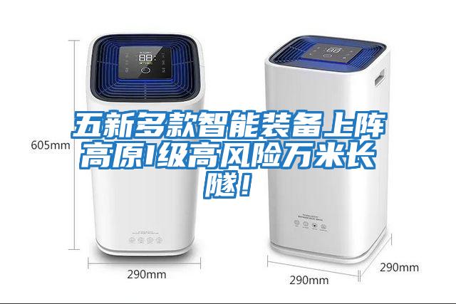 五新多款智能裝備上陣高原I級高風險萬米長隧！