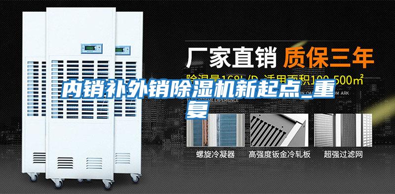 內銷補外銷除濕機新起點_重復