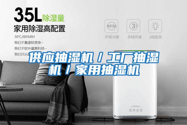 供應(yīng)抽濕機／工廠抽濕機／家用抽濕機