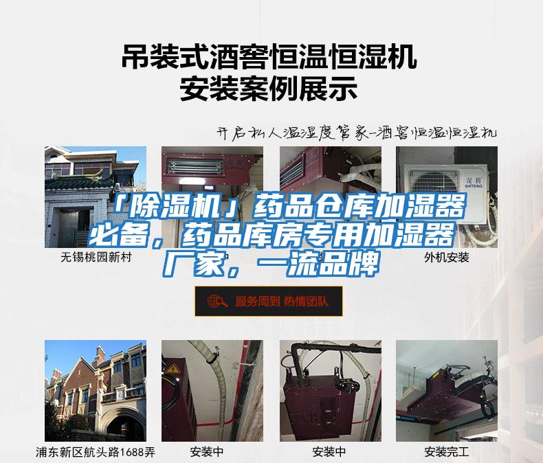 「除濕機」藥品倉庫加濕器必備，藥品庫房專用加濕器廠家，一流品牌