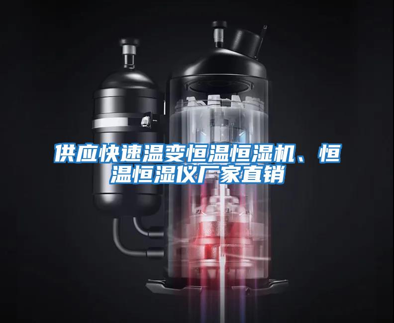 供應(yīng)快速溫變恒溫恒濕機、恒溫恒濕儀廠家直銷