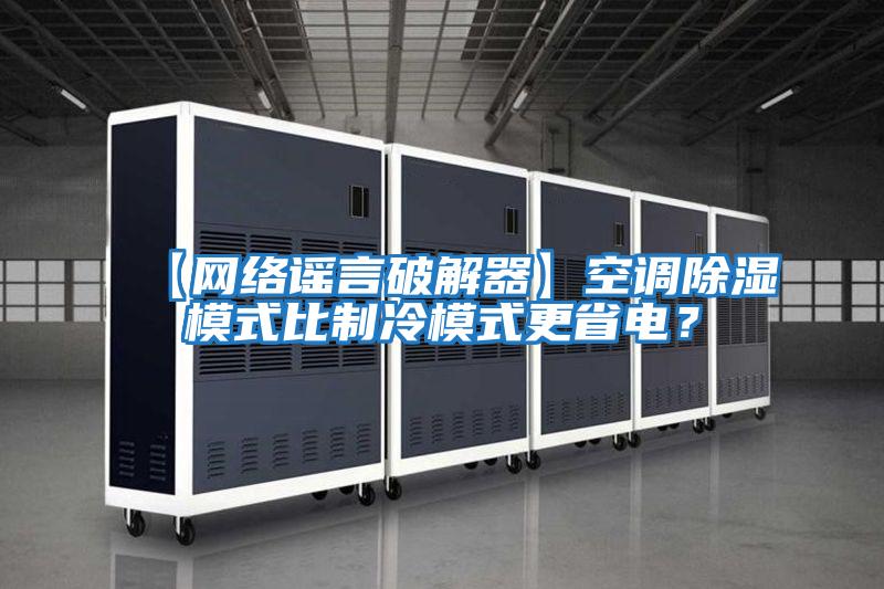 【網絡謠言破解器】空調除濕模式比制冷模式更省電？