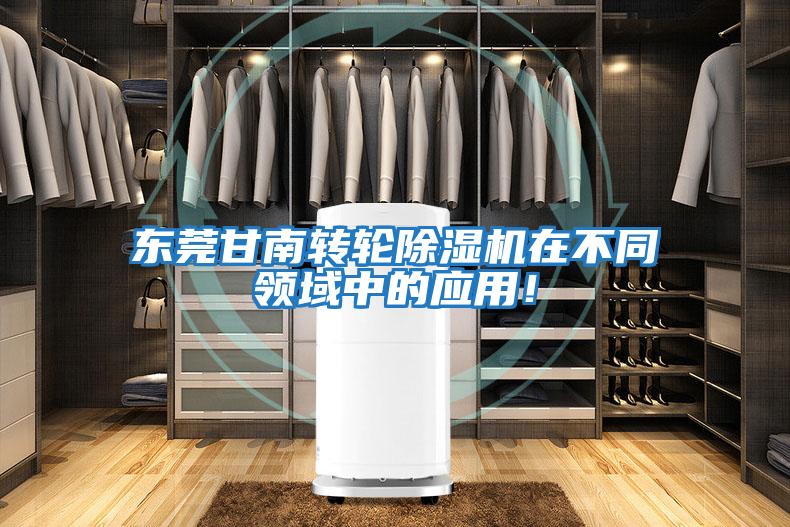 東莞甘南轉(zhuǎn)輪除濕機在不同領(lǐng)域中的應(yīng)用！