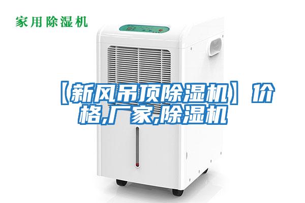【新風(fēng)吊頂除濕機】價格,廠家,除濕機