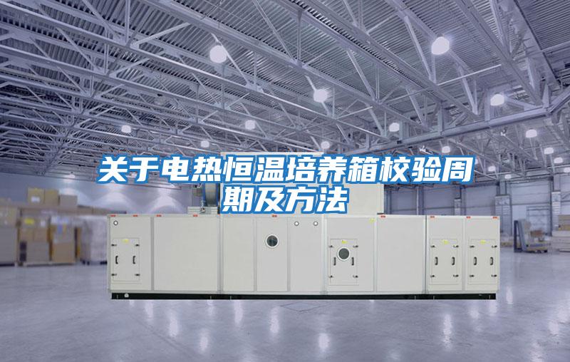 關(guān)于電熱恒溫培養(yǎng)箱校驗周期及方法