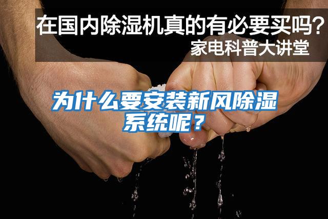 為什么要安裝新風(fēng)除濕系統(tǒng)呢？