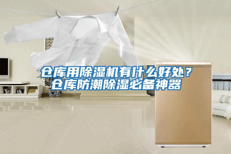 倉庫用除濕機有什么好處？倉庫防潮除濕必備神器