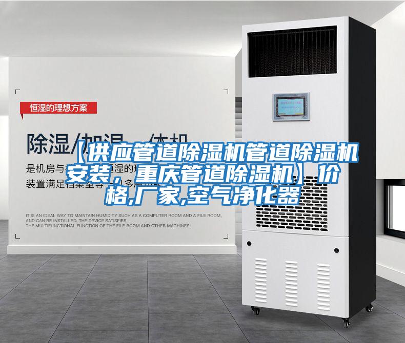 【供應管道除濕機管道除濕機安裝，重慶管道除濕機】價格,廠家,空氣凈化器