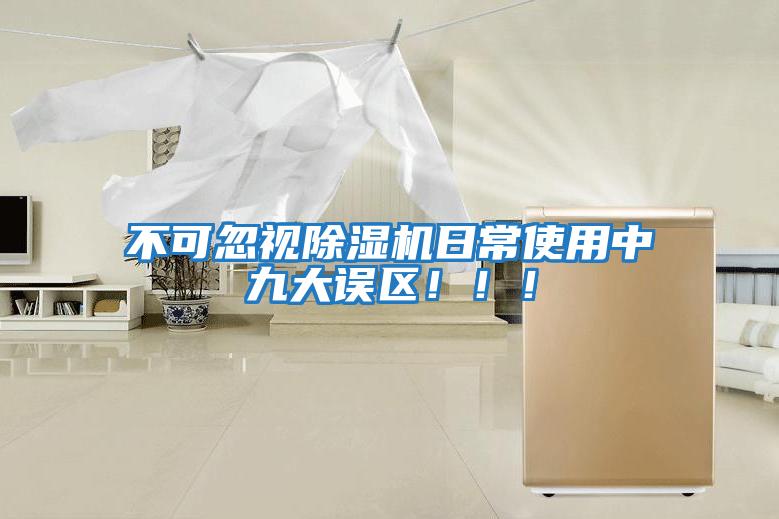 不可忽視除濕機日常使用中九大誤區?。。?></div>
								<div   id=