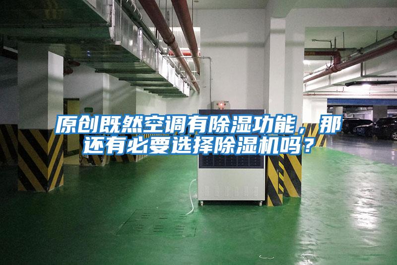 原創(chuàng)既然空調(diào)有除濕功能，那還有必要選擇除濕機(jī)嗎？