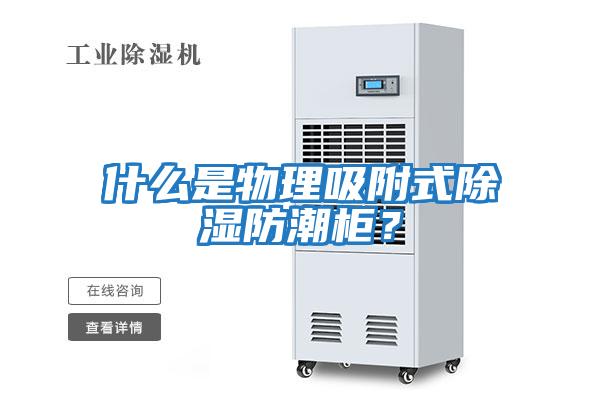 什么是物理吸附式除濕防潮柜？