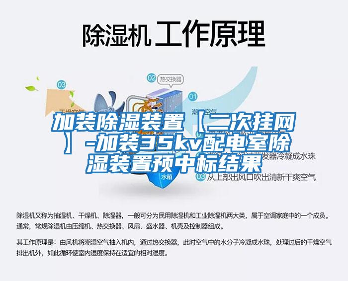 加裝除濕裝置【二次掛網(wǎng)】-加裝35kv配電室除濕裝置預中標結(jié)果