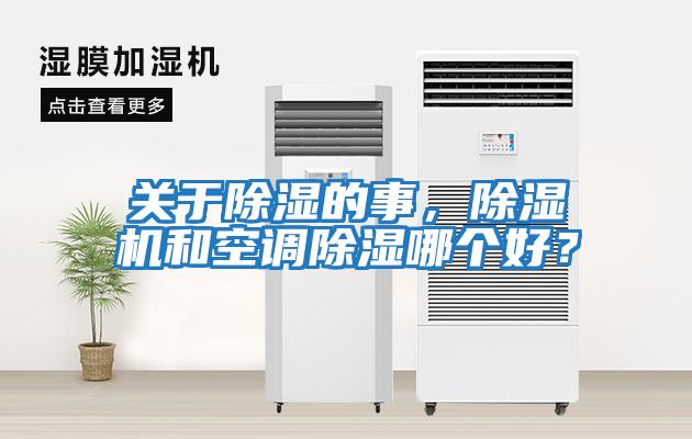 關于除濕的事，除濕機和空調除濕哪個好？
