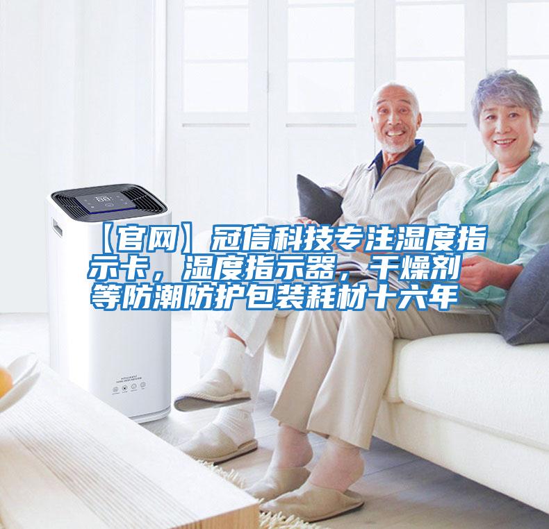 【官網(wǎng)】冠信科技專注濕度指示卡，濕度指示器，干燥劑等防潮防護(hù)包裝耗材十六年