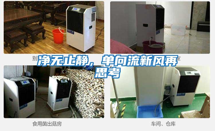 凈無(wú)止靜，單向流新風(fēng)再思考