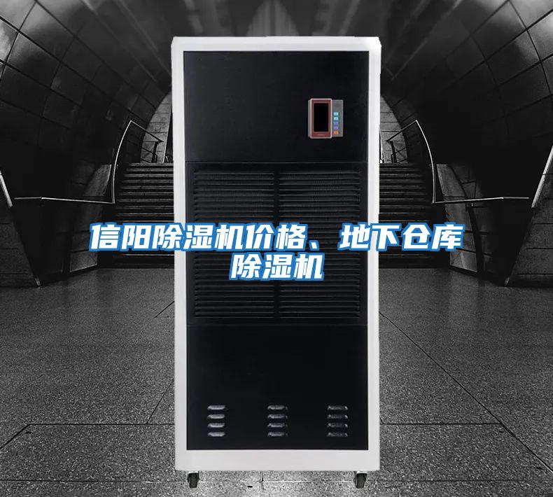信陽除濕機價格、地下倉庫除濕機