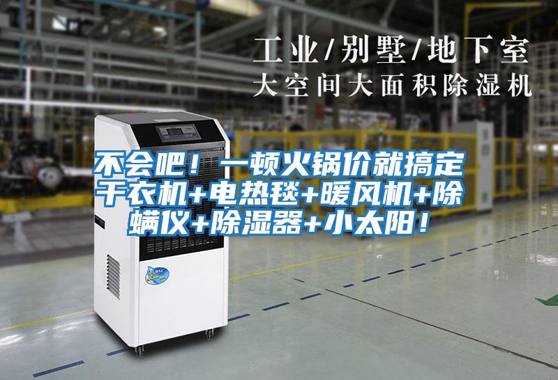 不會吧！一頓火鍋價就搞定干衣機+電熱毯+暖風機+除螨儀+除濕器+小太陽！
