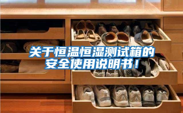 關(guān)于恒溫恒濕測試箱的安全使用說明書！