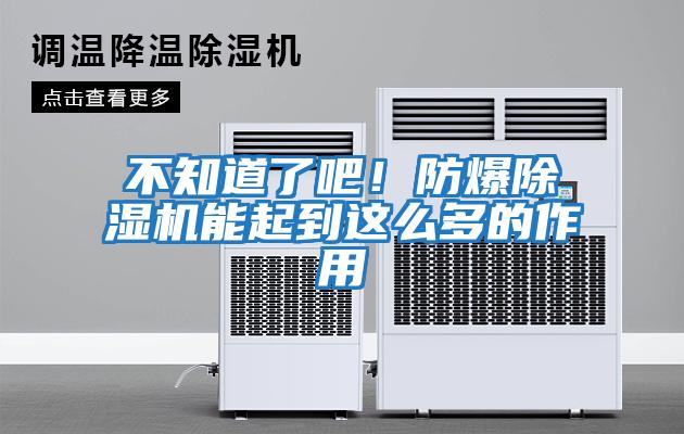 不知道了吧！防爆除濕機(jī)能起到這么多的作用