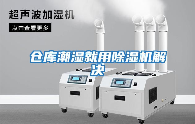 倉(cāng)庫(kù)潮濕就用除濕機(jī)解決