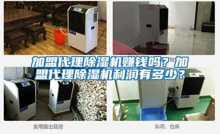 加盟代理除濕機賺錢嗎？加盟代理除濕機利潤有多少？