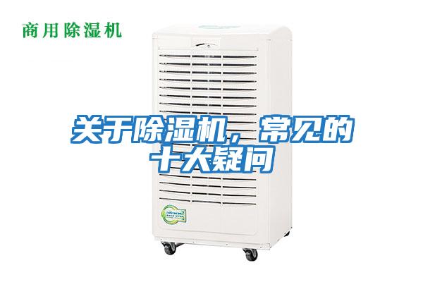 關于除濕機，常見的十大疑問