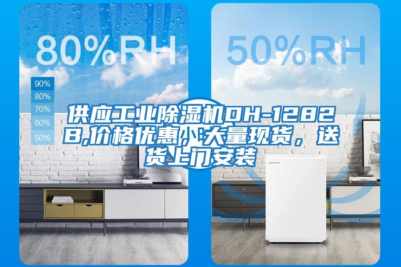 供應工業(yè)除濕機DH-1282B,價格優(yōu)惠，大量現(xiàn)貨，送貨上門安裝