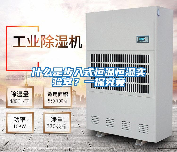 什么是步入式恒溫恒濕實驗室？一探究竟