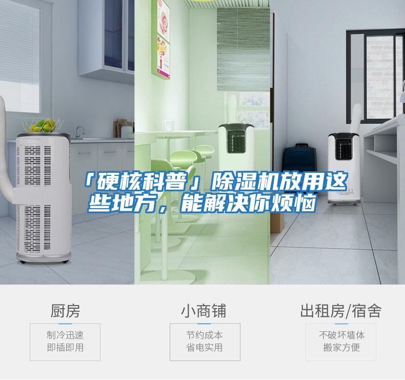 「硬核科普」除濕機放用這些地方，能解決你煩惱