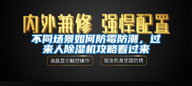 不同場景如何防霉防潮，過來人除濕機攻略看過來