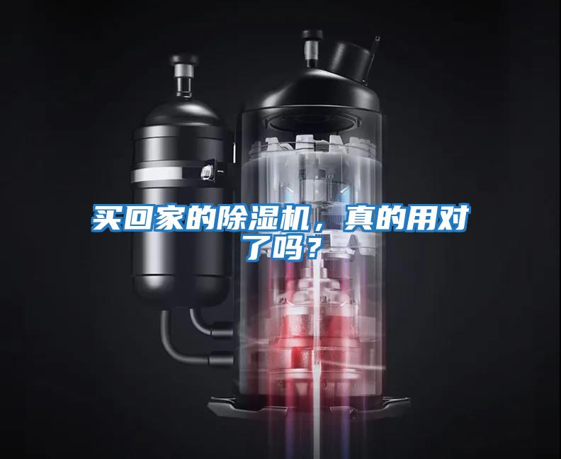 買回家的除濕機，真的用對了嗎？